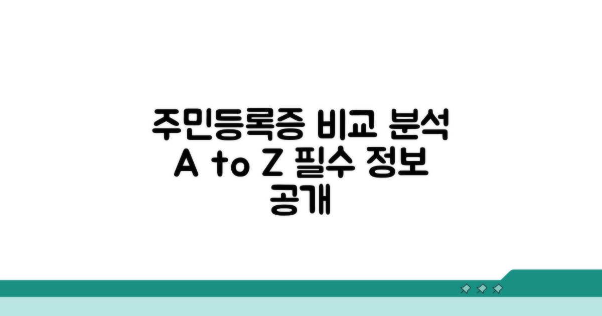 주민등록증과 비교 분석