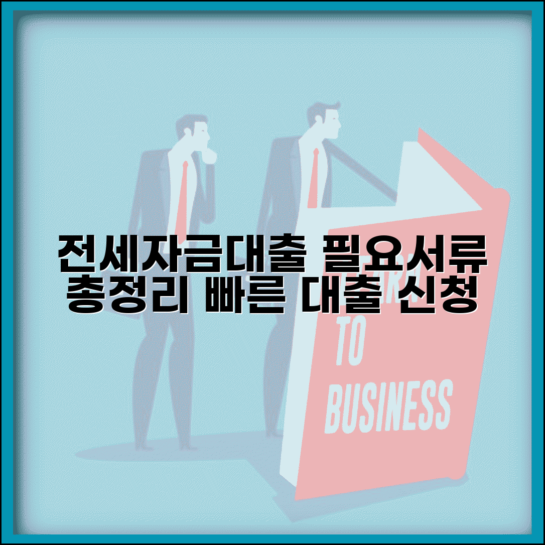전세자금대출 서류 준비 | 은행 대출 신청 시 필요 서류 체크리스트