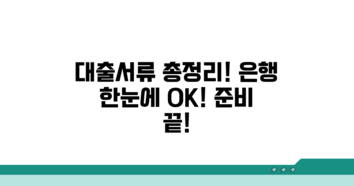 은행 대출 필요 서류 한눈에 보기
