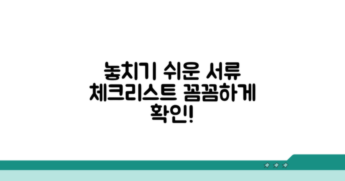 놓치기 쉬운 서류 체크리스트