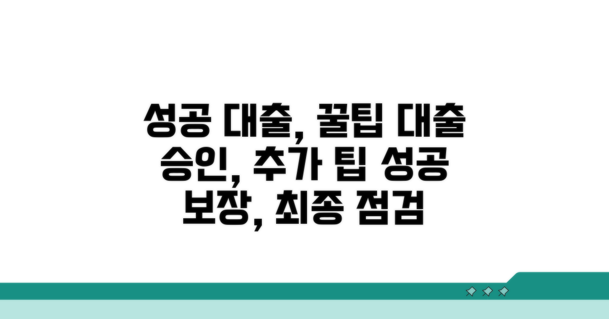 성공적인 대출을 위한 추가 팁