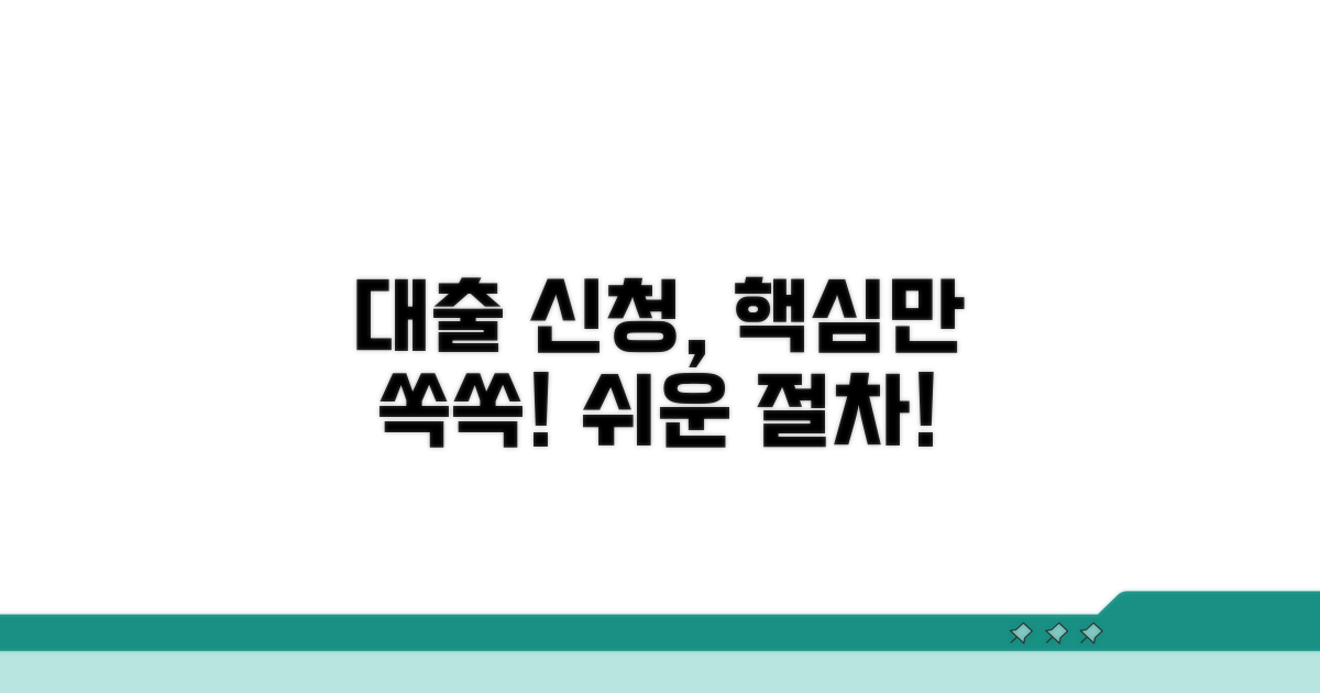 대출 신청 절차, 핵심만 쏙쏙