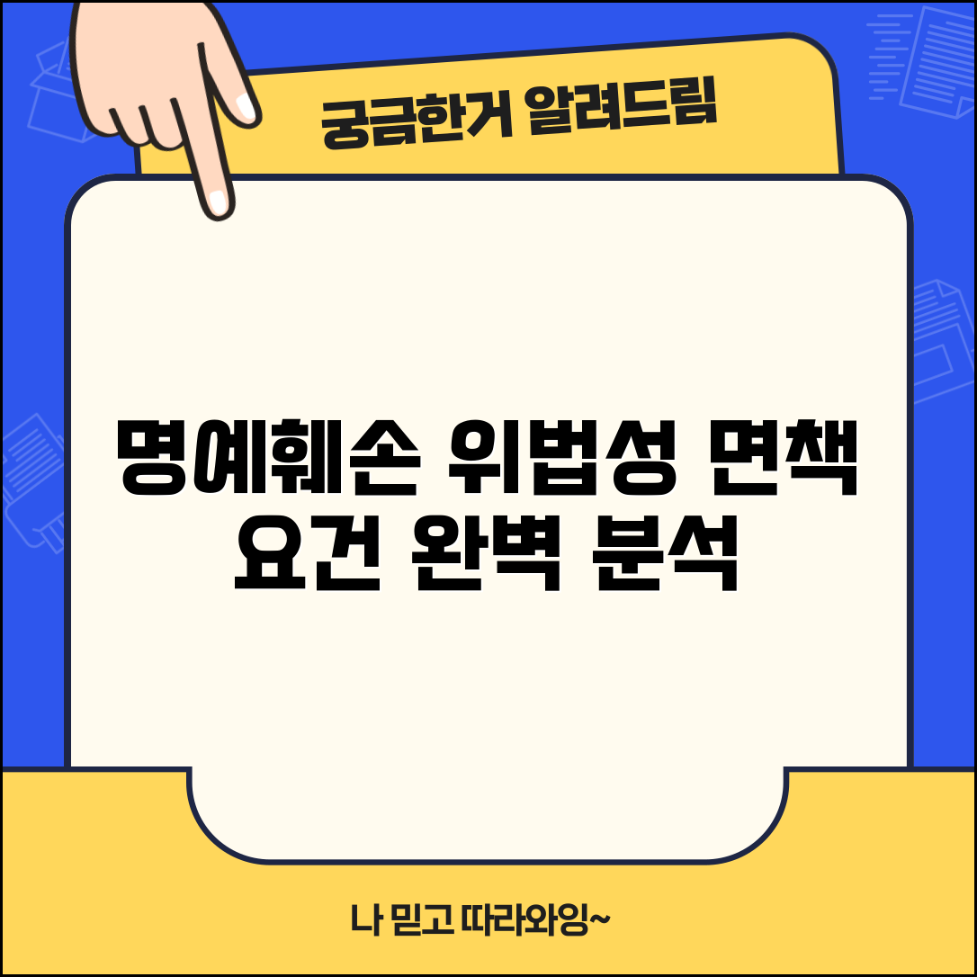 명예훼손 위법성 조각사유 면책요건 | 명예훼손 위법성조각 완벽 분석