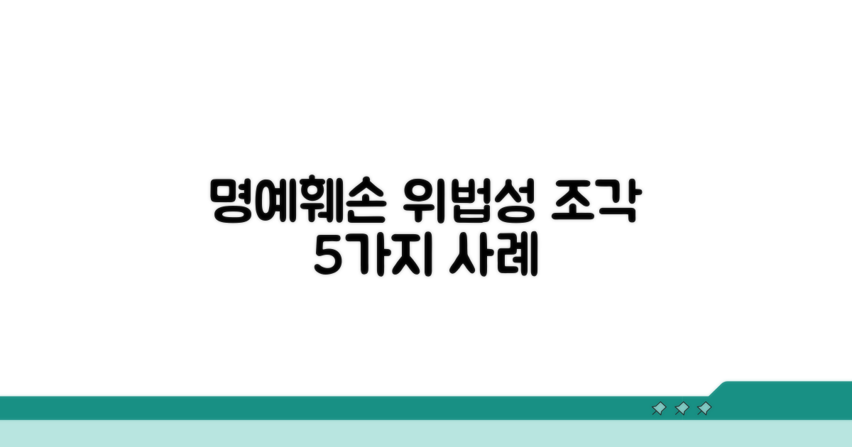 명예훼손 위법성 조각사유 5가지