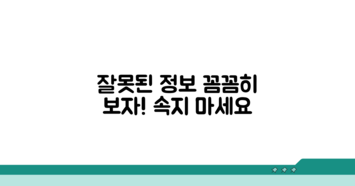 잘못된 정보 주의할 점