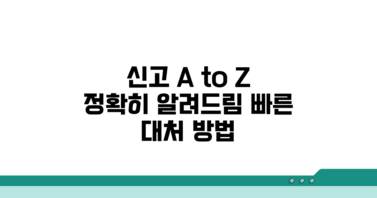신고 및 대응 방법 가이드