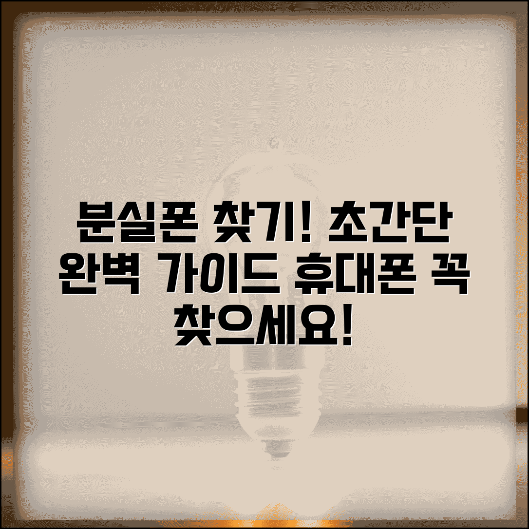 분실폰 찾기 서비스 이용 방법 | 분실 휴대폰 찾기 완벽 가이드