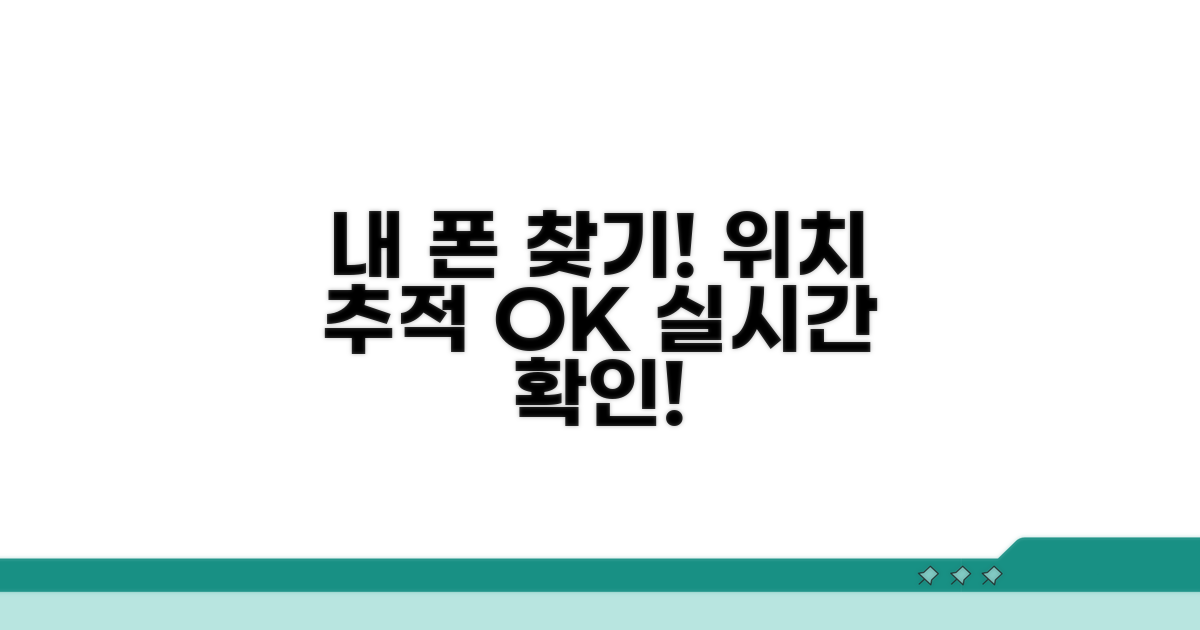 내 휴대폰 위치 추적