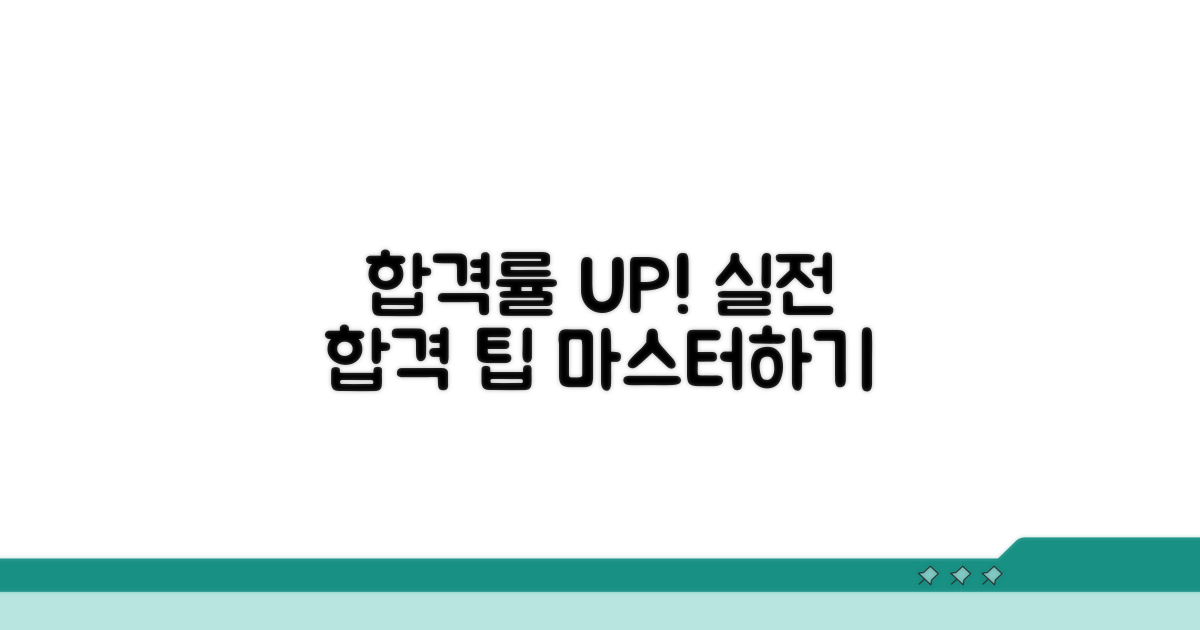 합격 확률 높이는 실전 팁