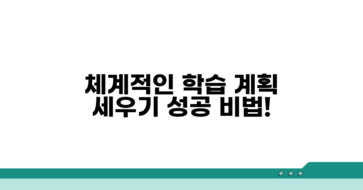 체계적인 학습 계획 세우기