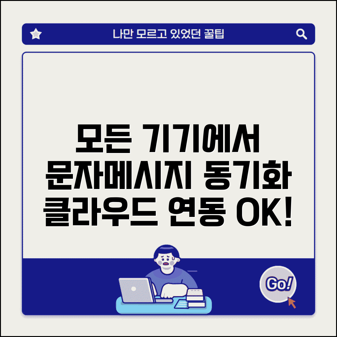 문자메세지 동기화 | 기기간 메시지 + 클라우드 연동