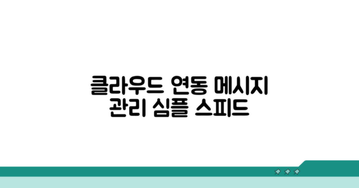 클라우드 연동으로 메시지 관리