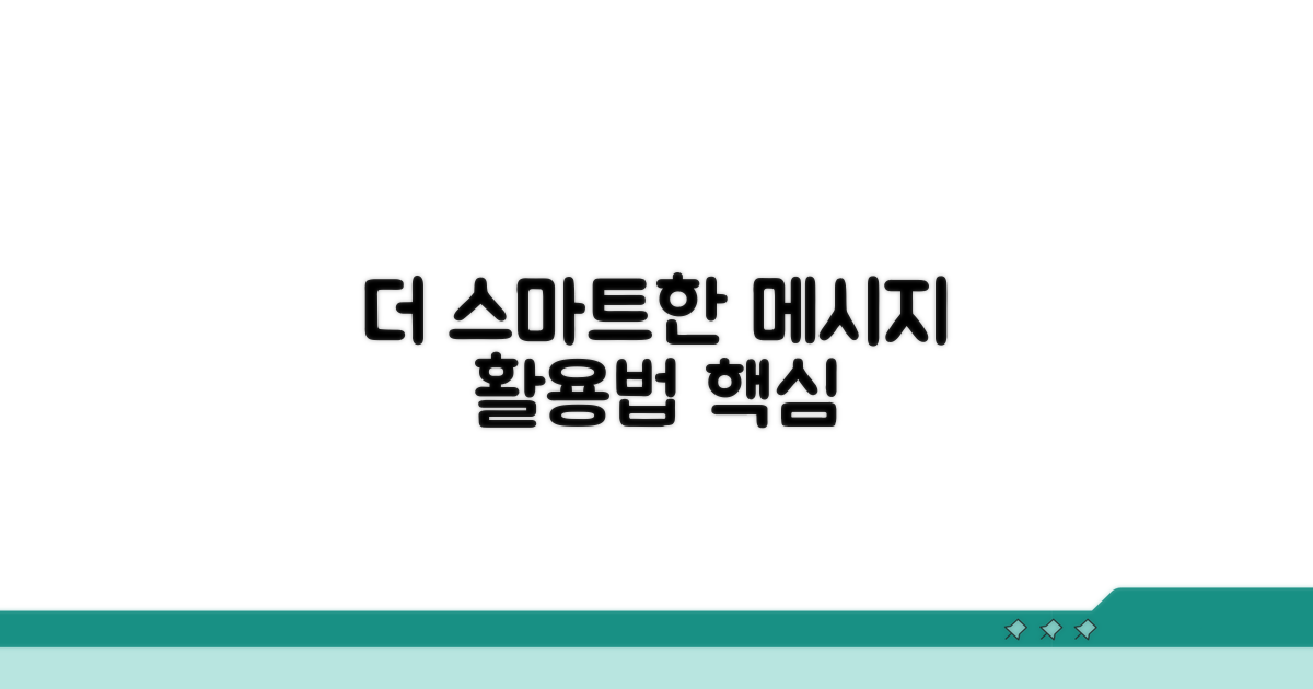 더욱 스마트한 메시지 활용