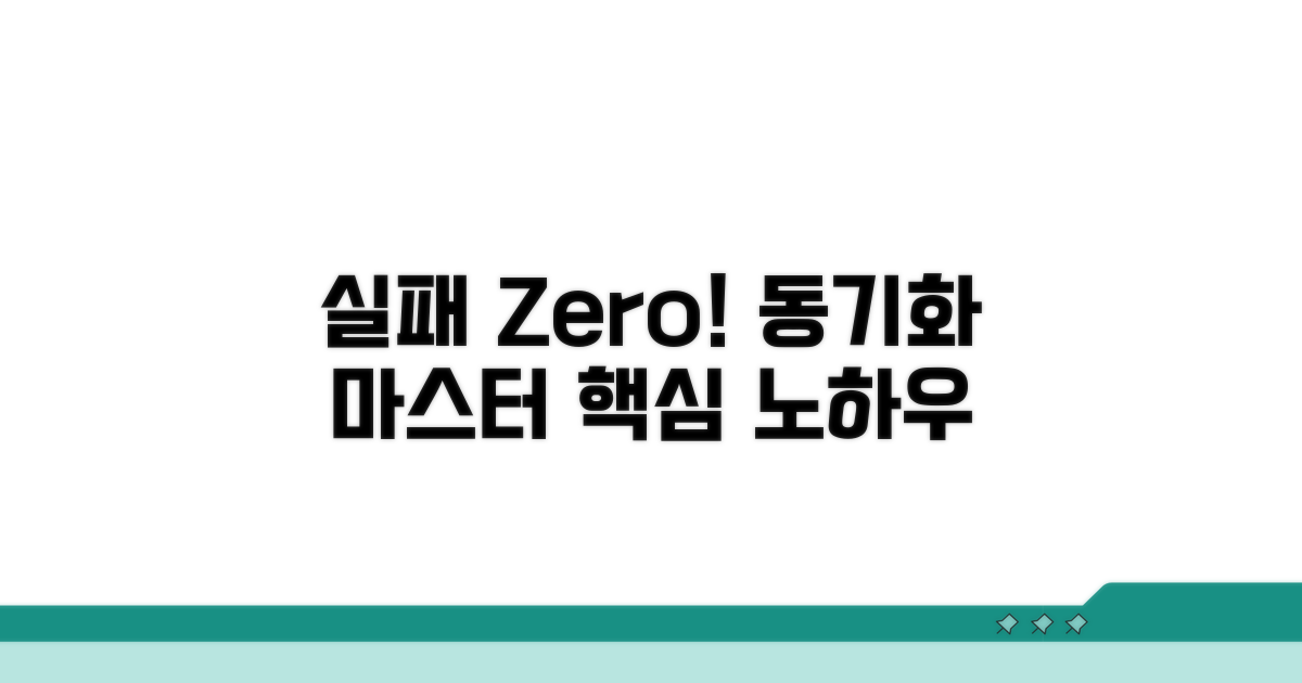 실패 없는 동기화 노하우