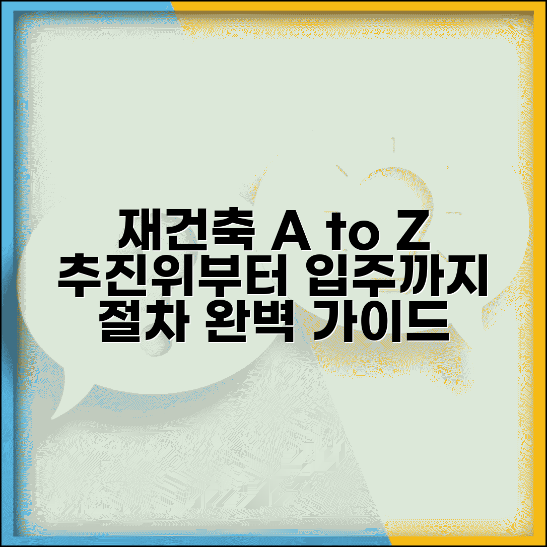 재건축 절차 단계별 가이드 | 추진위 구성부터 입주까지 완벽 진행 과정