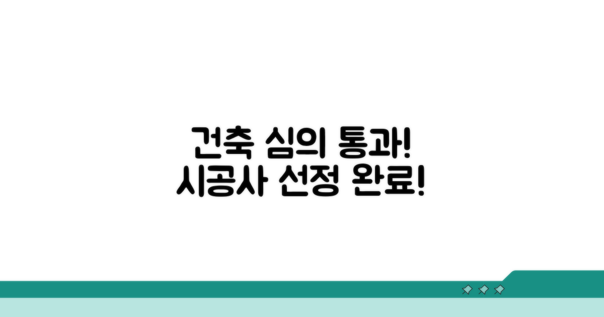 건축 심의 통과와 시공사 선정