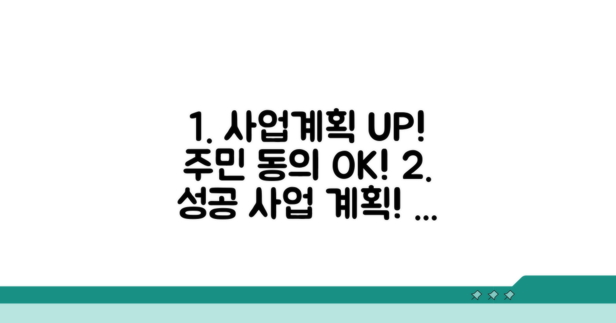 구체적인 사업 계획 수립 및 주민 동의 확보