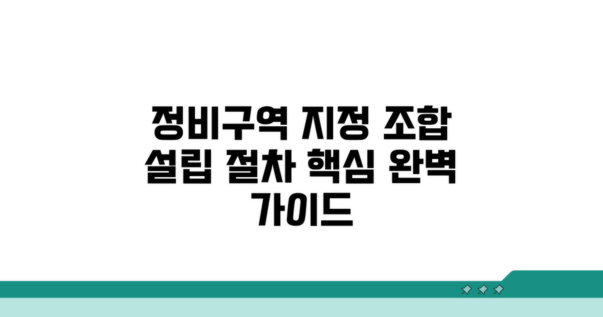 정비구역 지정 및 조합 설립 절차