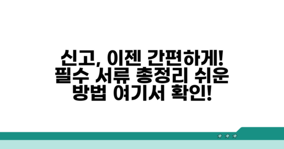 간편한 신고 방법 및 필수 서류