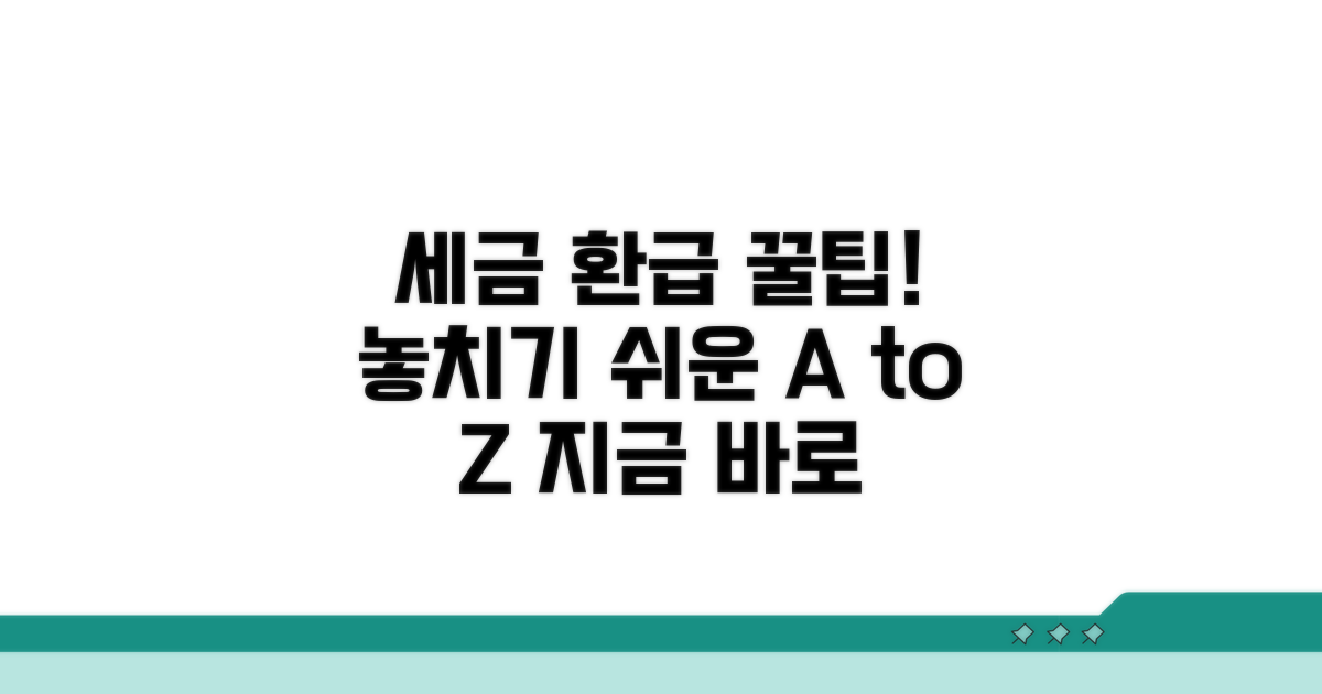놓치기 쉬운 세금 환급 꿀팁