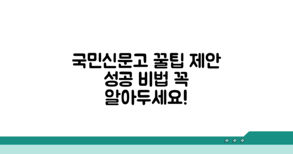 국민신문고 제안 작성 시 유의사항