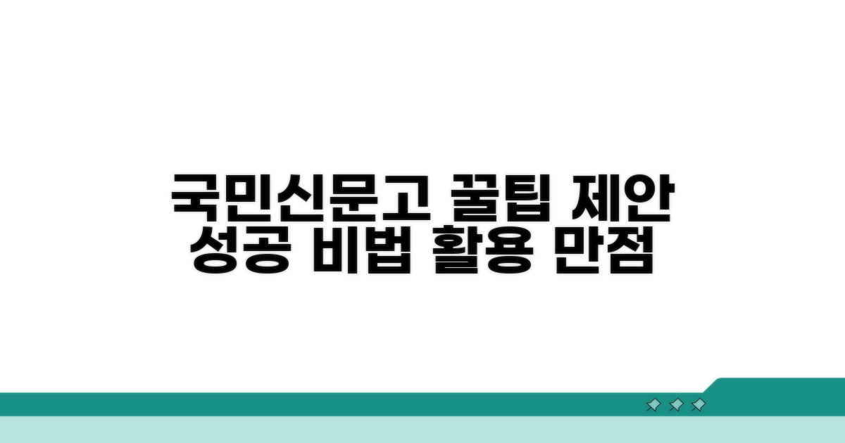 국민신문고 제안 활용 꿀팁