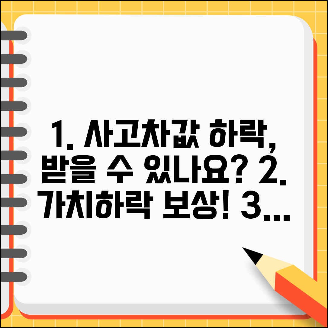교통사고 후 차값 떨어진 것도 보상받을 수 있나요 | 가치감소 | 보상 기준 | 평가손 | 청구 방법