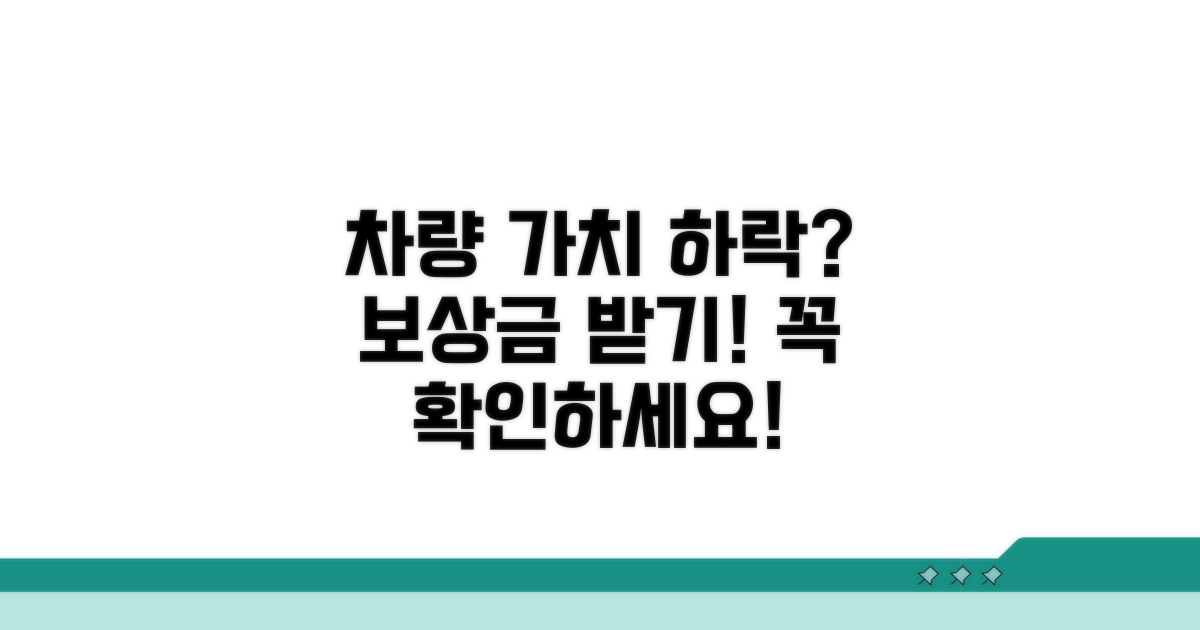 차량 가치 하락, 보상받을 수 있나요?
