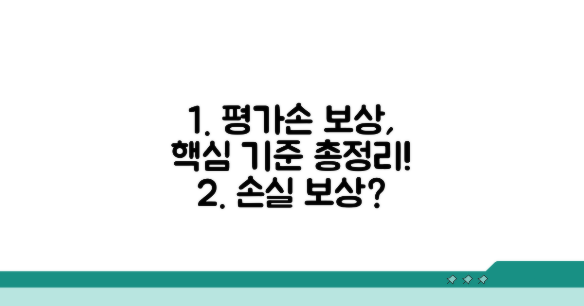 평가손 보상 기준 상세 안내