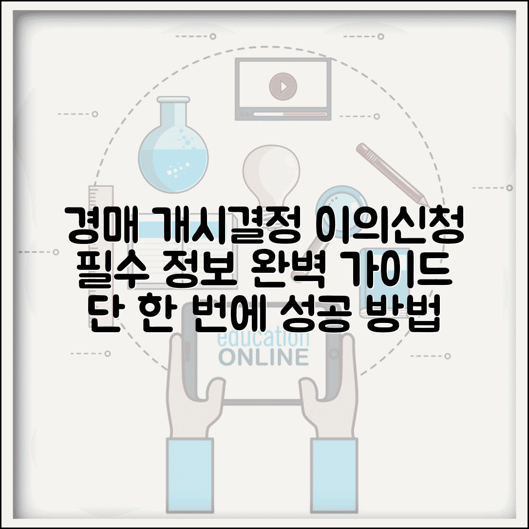 경매개시결정에대한이의신청 방법 절차 | 경매 개시결정 이의신청 완벽 가이드