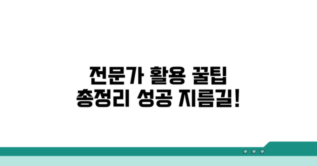 전문가 활용 꿀팁 모음