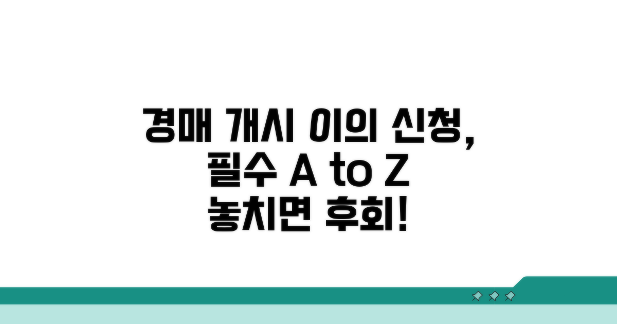 경매 개시 결정 이의 신청, 꼭 알아야 할 기본