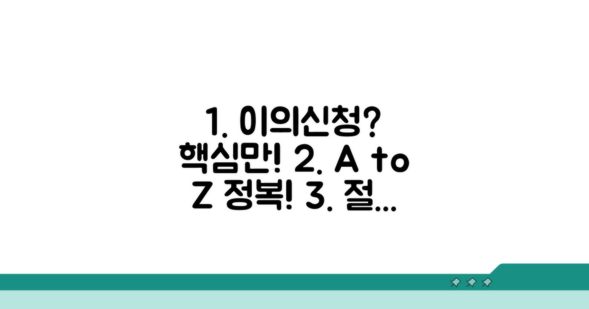 이의 신청 절차와 핵심 방법 상세 안내