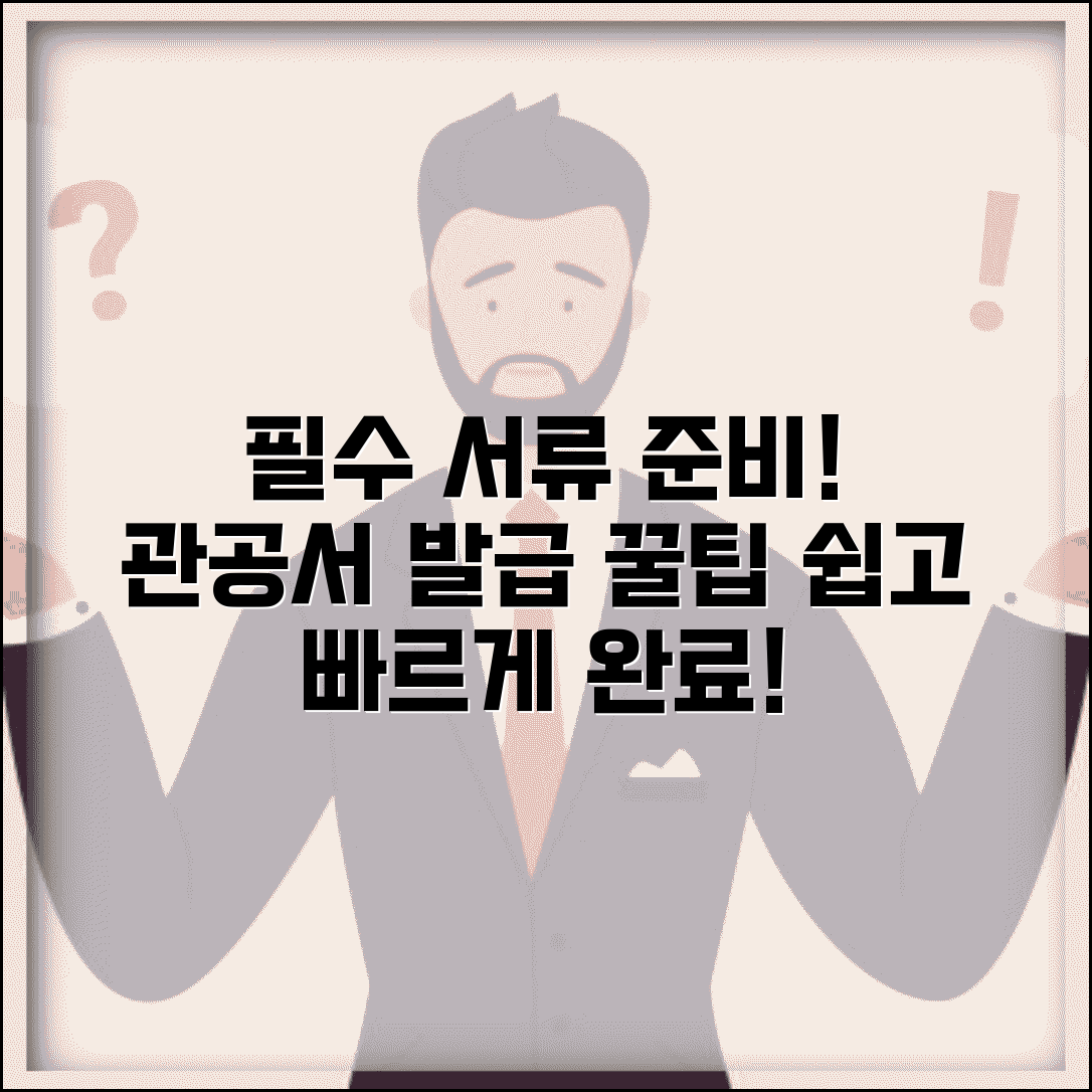 제출용 서류 준비방법 | 관공서 제출용 서류 발급과 준비사항