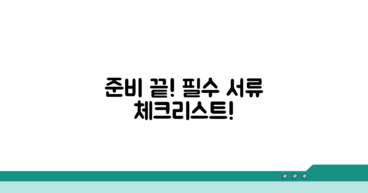 필수 서류 준비 체크리스트
