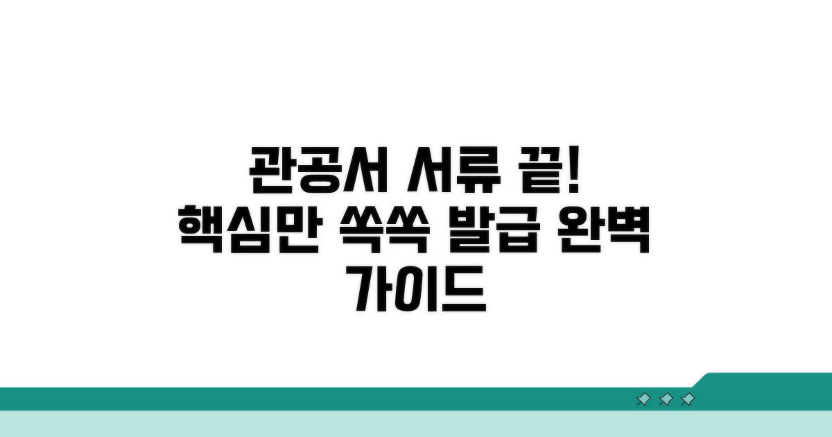 관공서 서류 발급, 이것만 알면 끝!