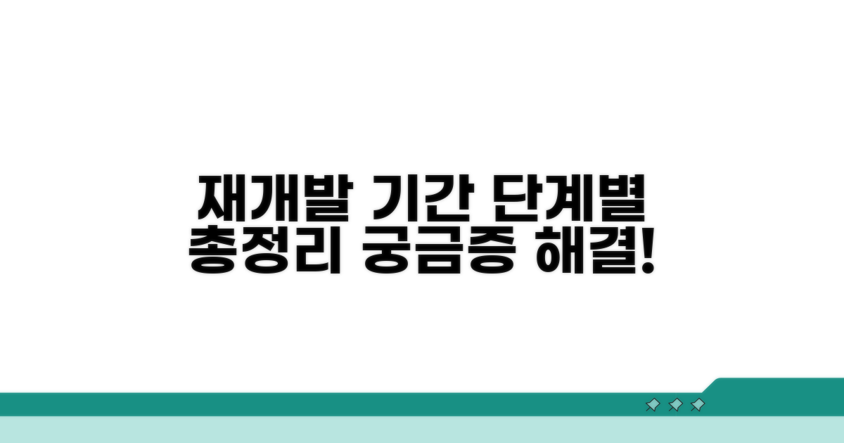 재개발 단계별 소요 기간 총정리