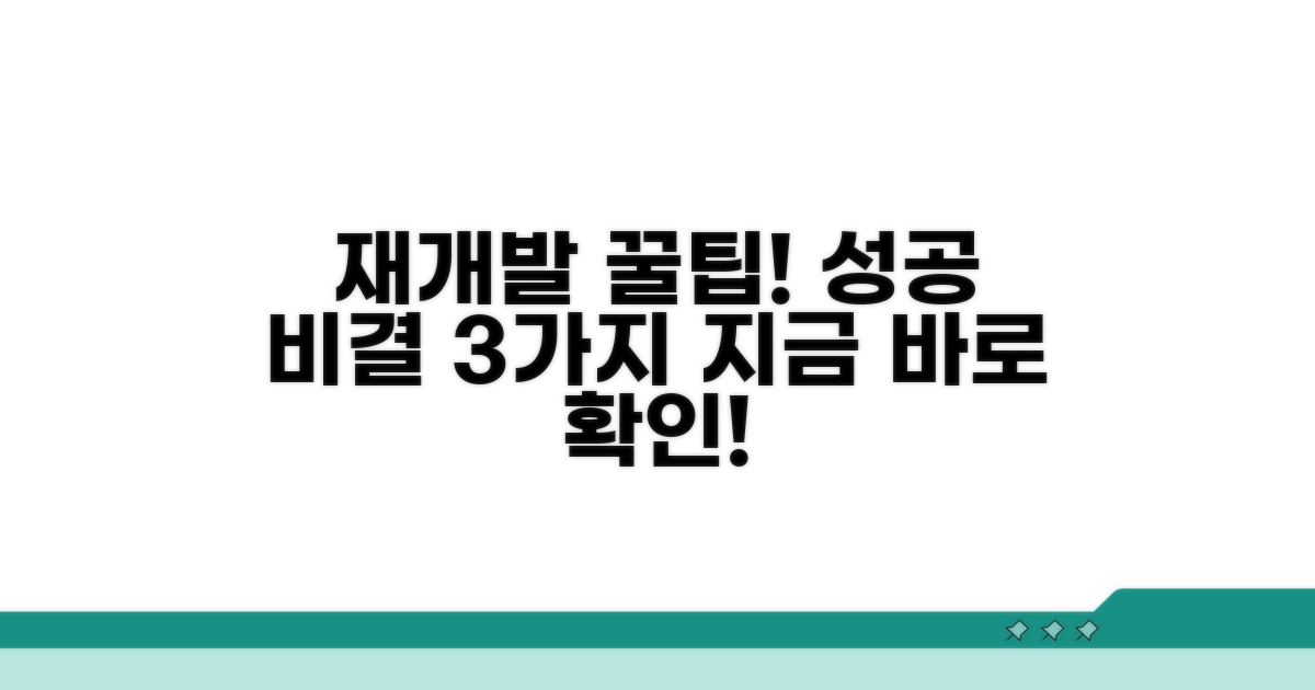 성공적인 재개발을 위한 꿀팁