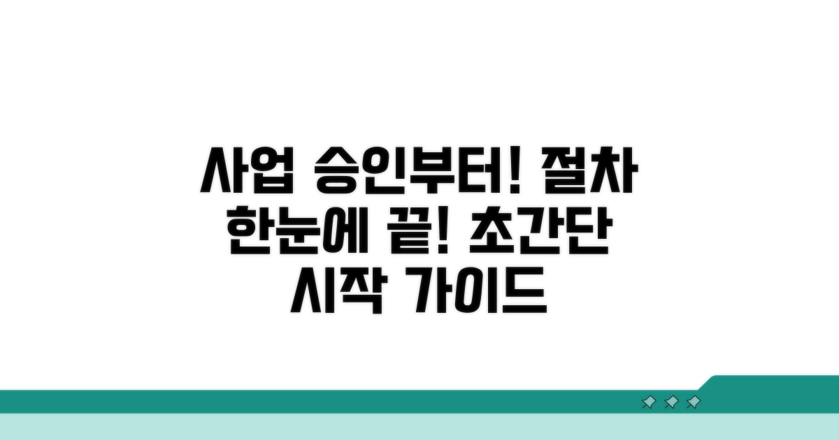 사업 승인부터 시작! 절차 한눈에