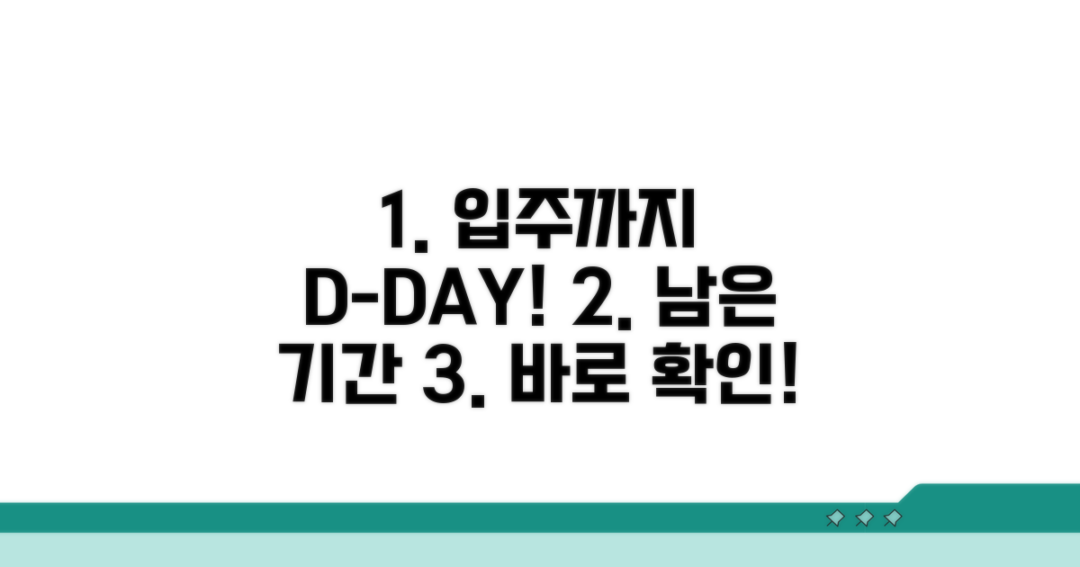 입주까지 남은 기간 예상하기