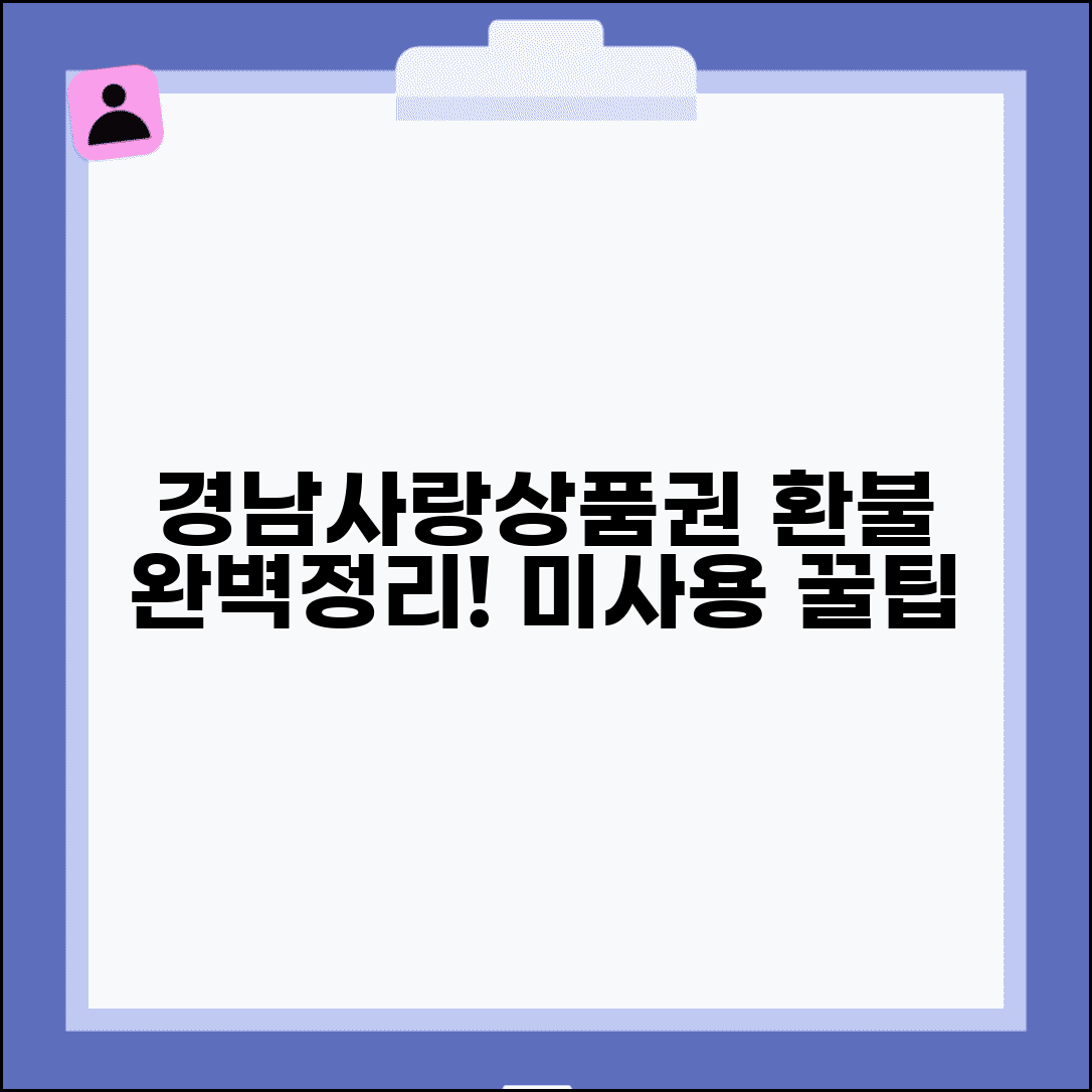 경남사랑 상품권 환불 방법 | 미사용 상품권 환불 절차 완벽정리
