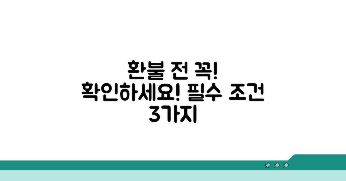 환불 신청 전 필수 조건 확인하기