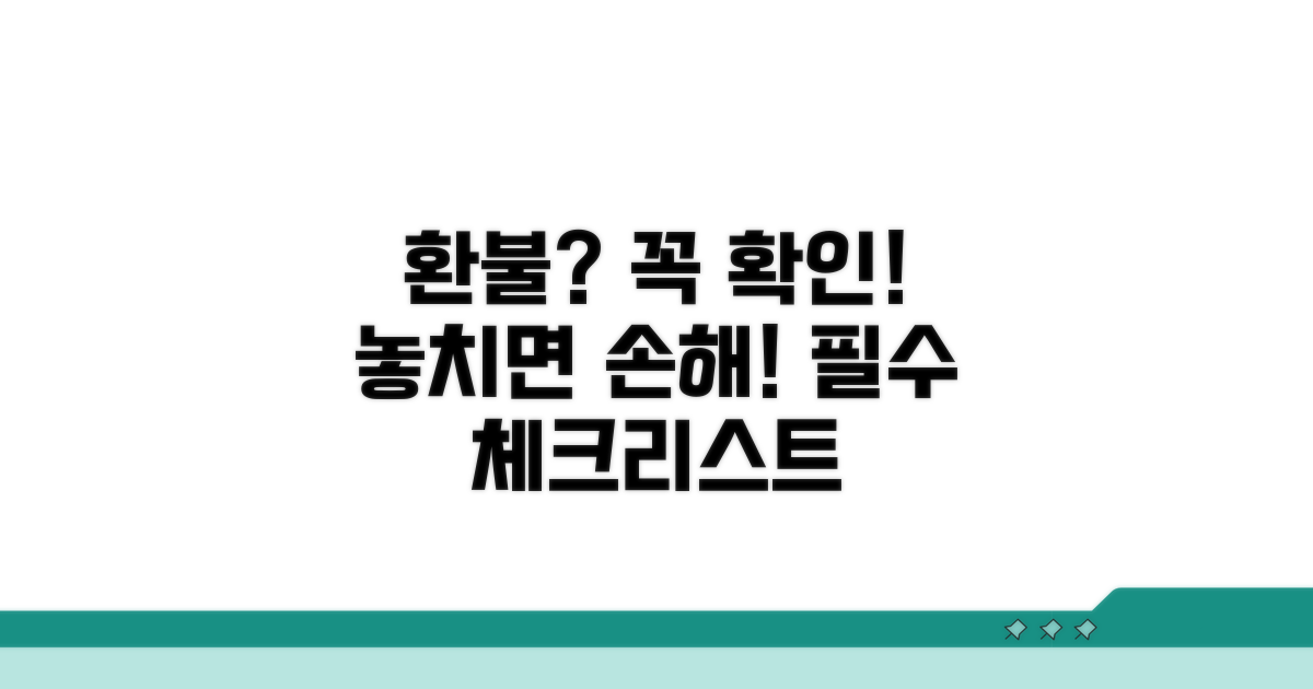 환불 시 주의사항과 유의점