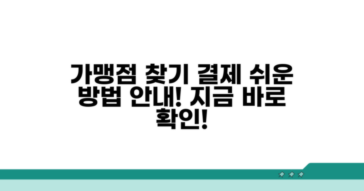 가맹점 찾기와 결제 방법 안내