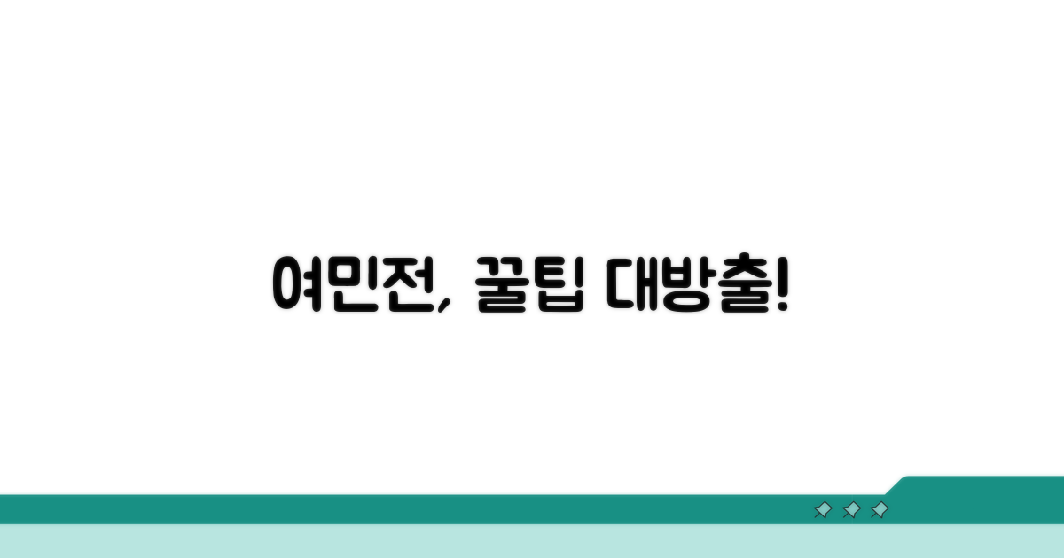 현명하게 여민전 사용하는 팁
