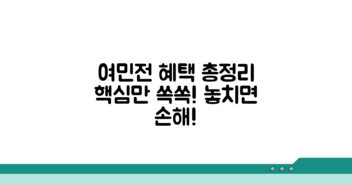 여민전 혜택 총정리 핵심 분석