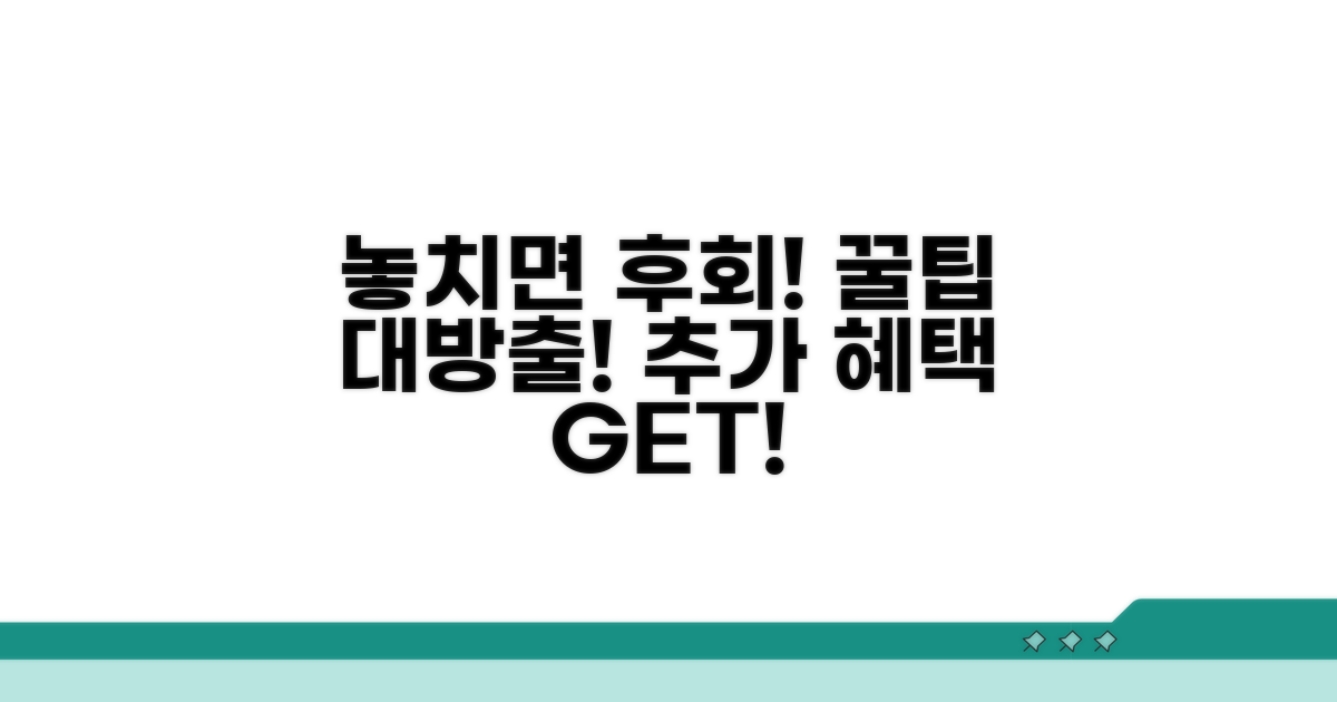 놓치면 후회! 추가 혜택 활용법