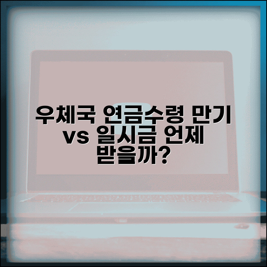 우체국 연금보험 수령 시기와 방법 | 만기시 연금 vs 일시금 선택 기준