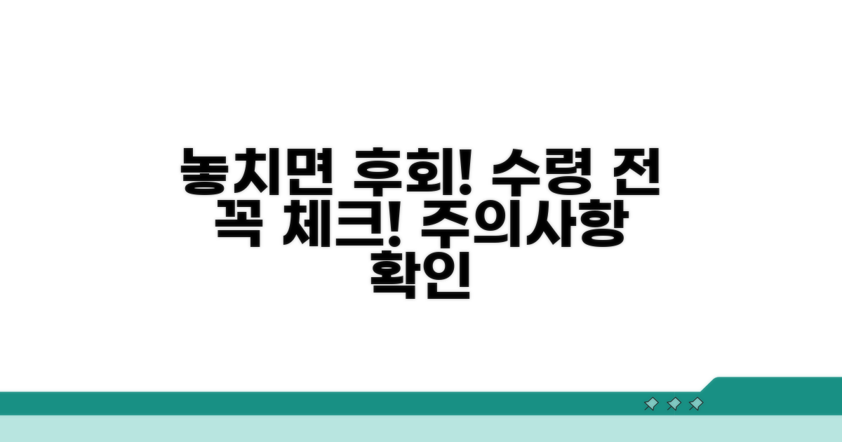 놓치면 손해! 수령 시 주의사항