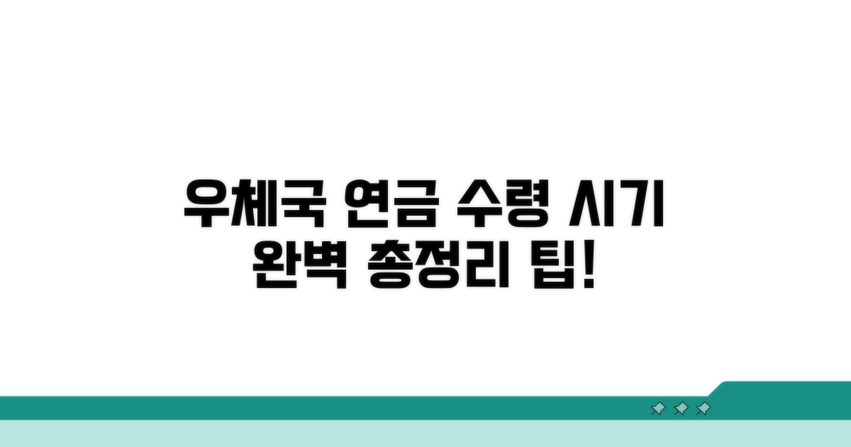 우체국 연금보험 수령 시기 총정리